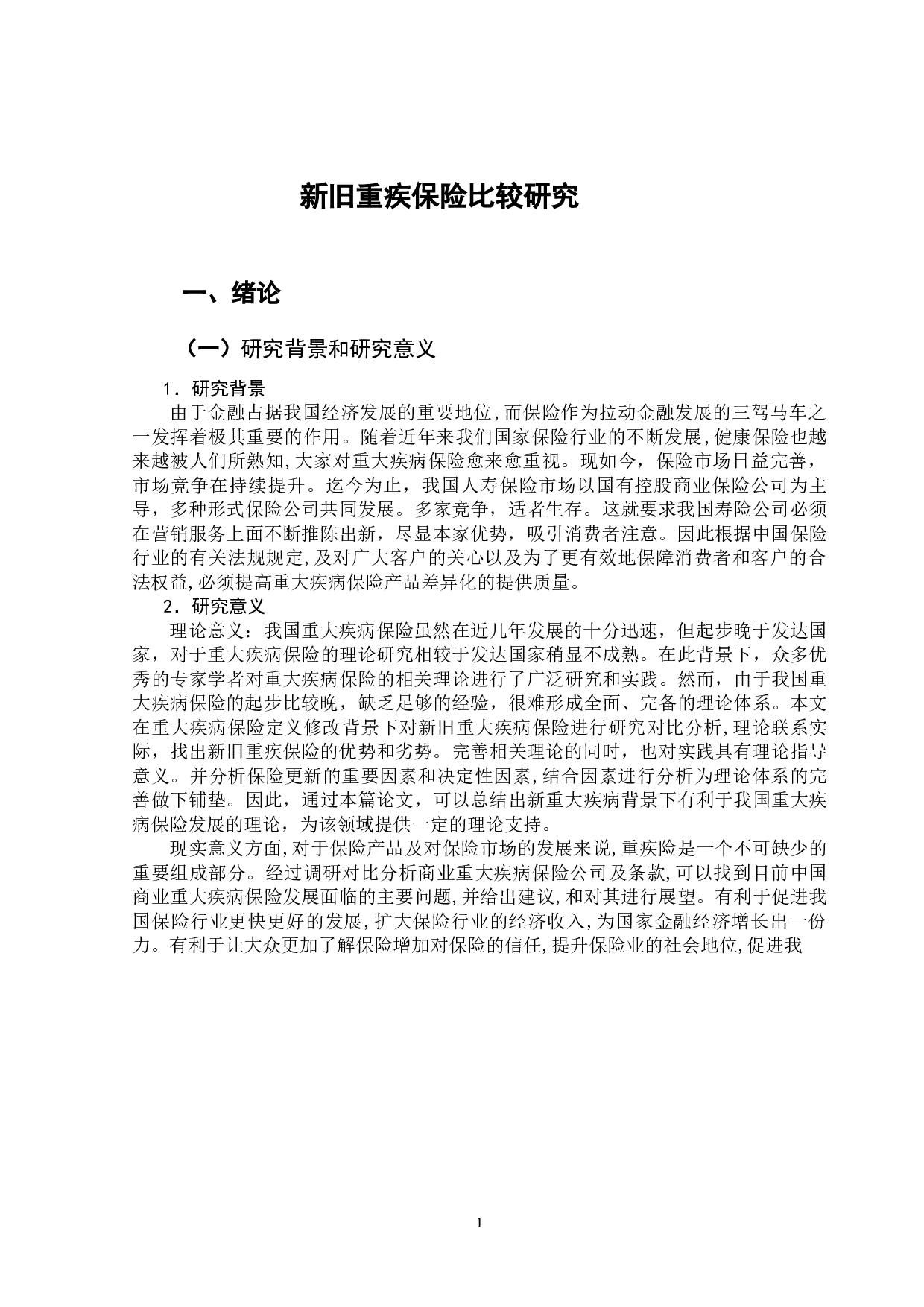 新旧重疾保险比较研究-14675字.docx 第6页