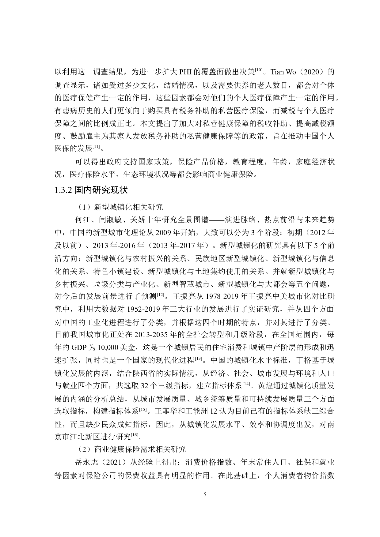 新型城镇化对居民商业健康保险的影响-25164字.doc 第9页