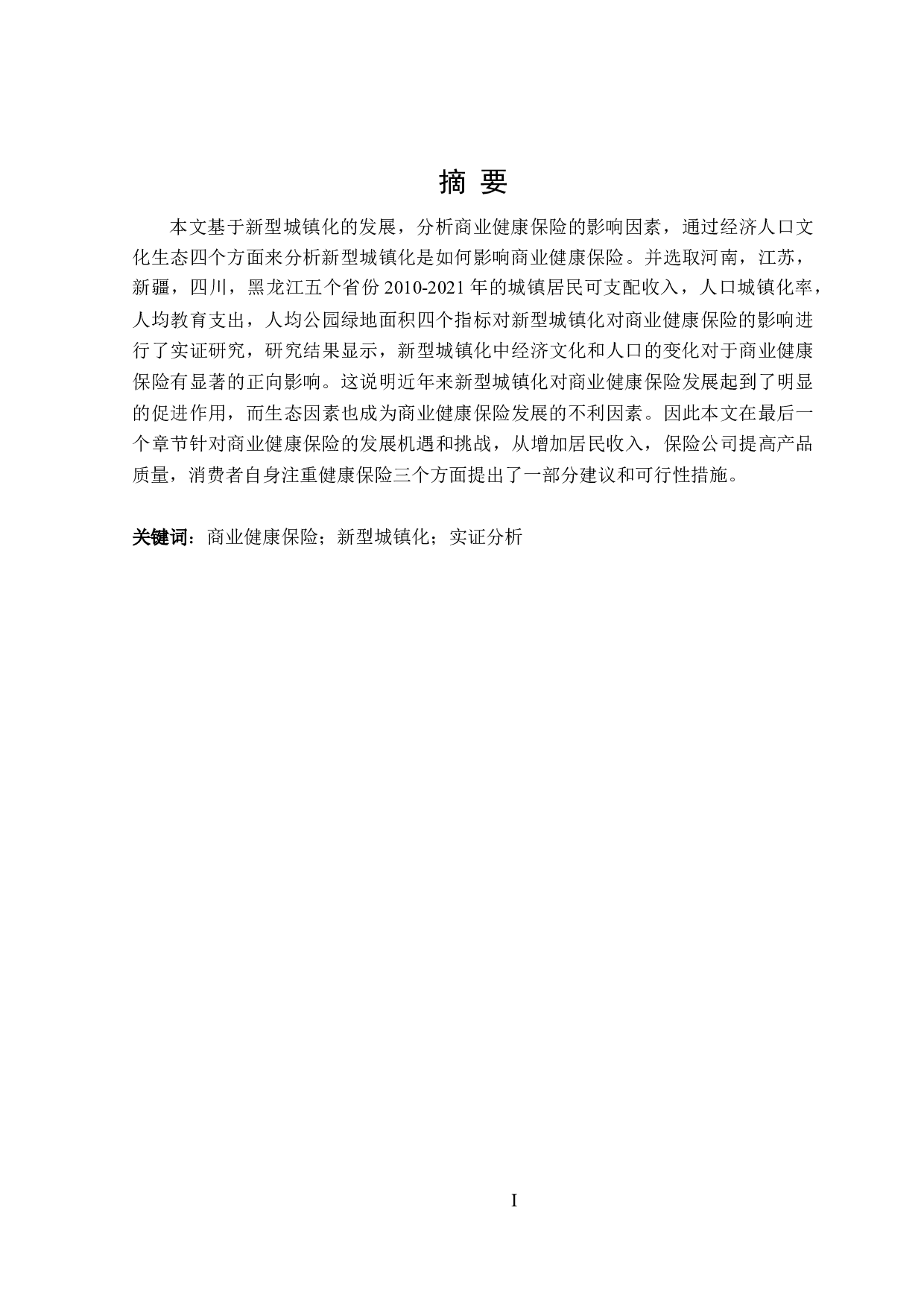 新型城镇化对居民商业健康保险的影响-25164字.doc 第1页