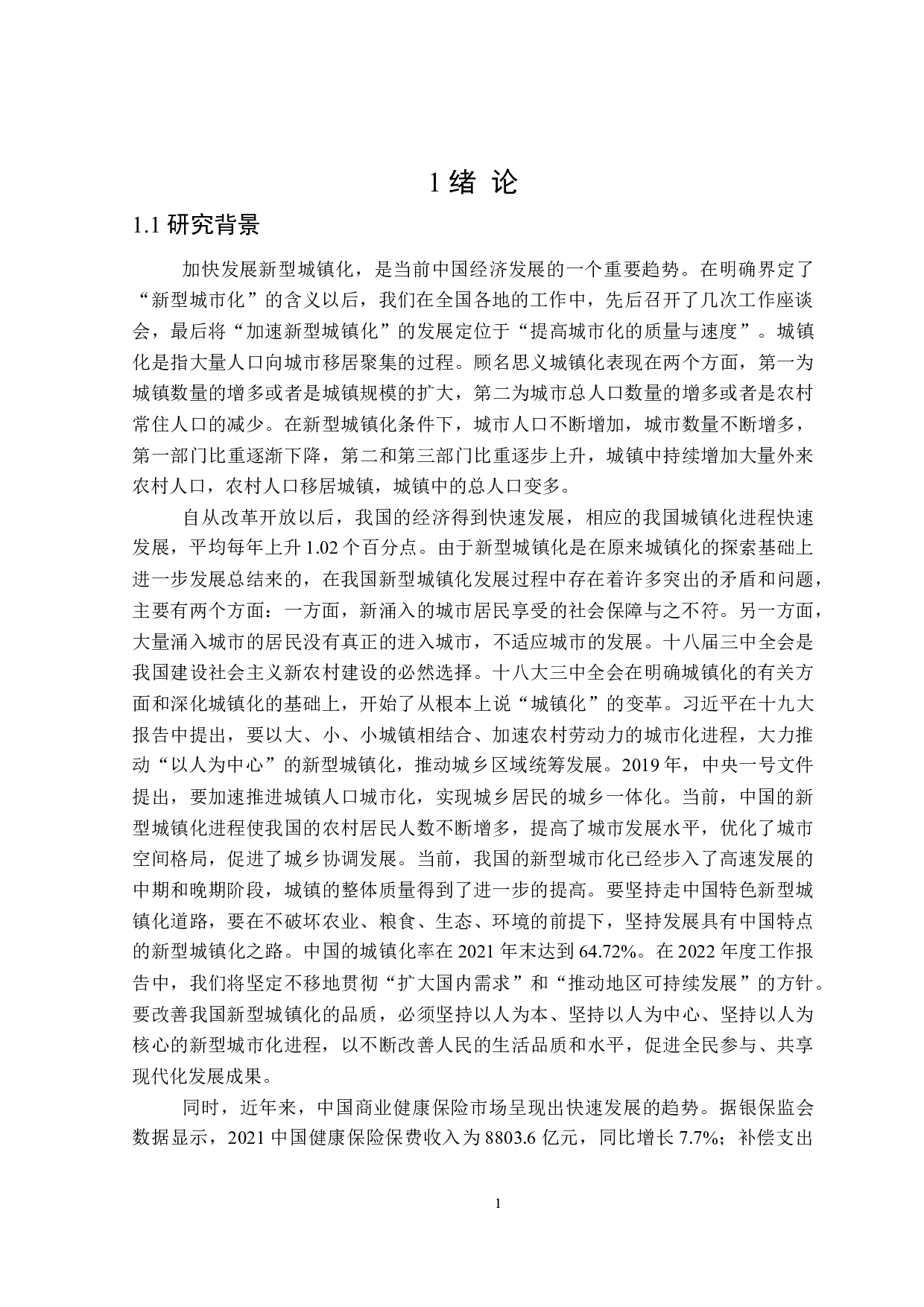 新型城镇化对居民商业健康保险的影响-25164字.doc 第5页