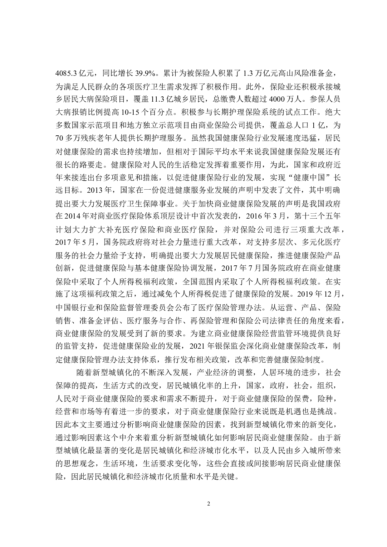 新型城镇化对居民商业健康保险的影响-25164字.doc 第6页