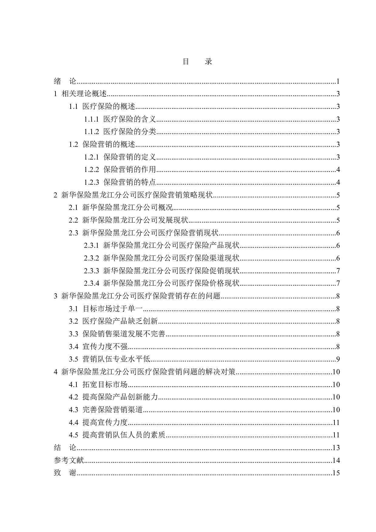 新华保险黑龙江分公司医疗保险营销策略分析-13371字.doc 第3页