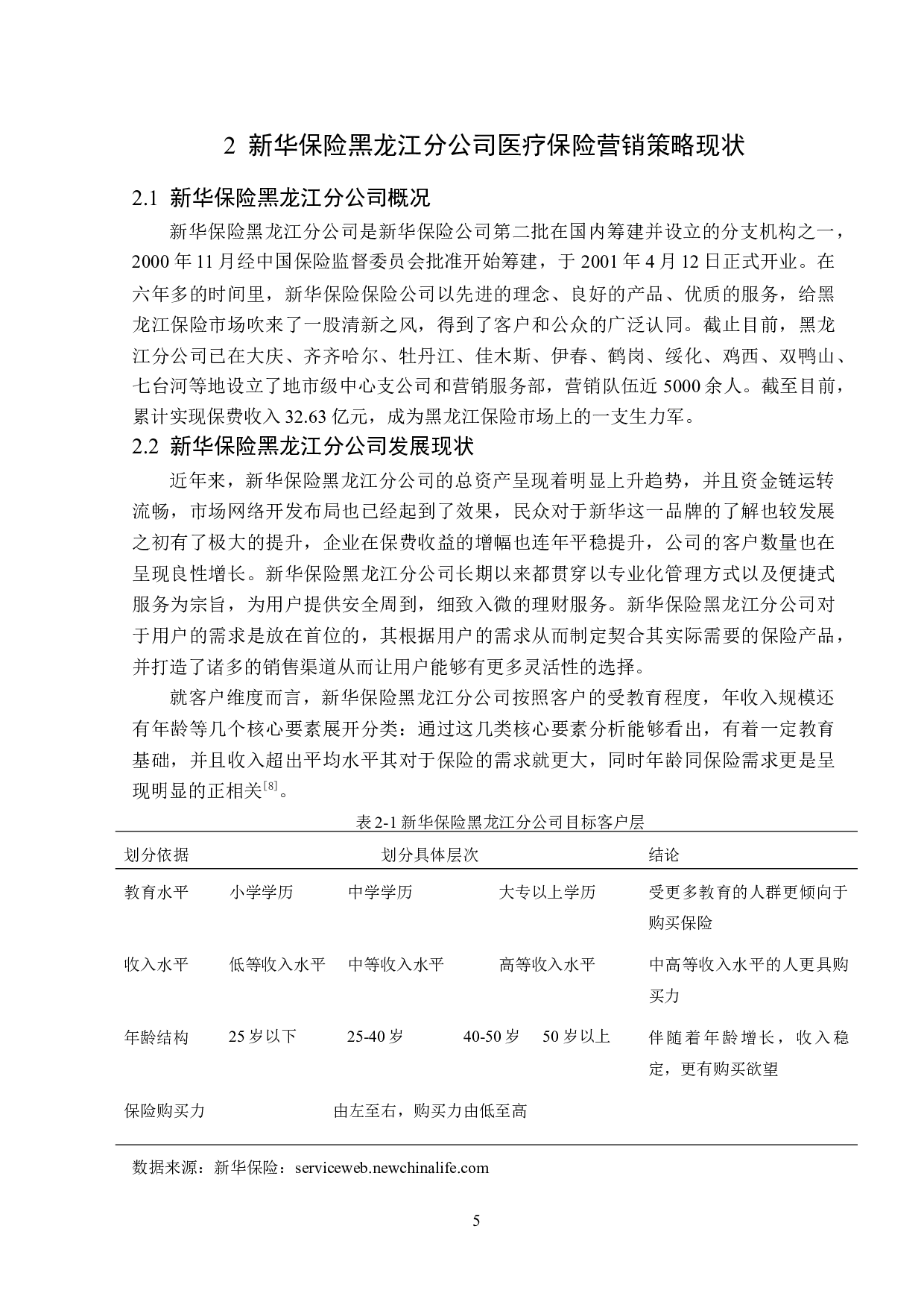 新华保险黑龙江分公司医疗保险营销策略分析-13371字.doc 第9页