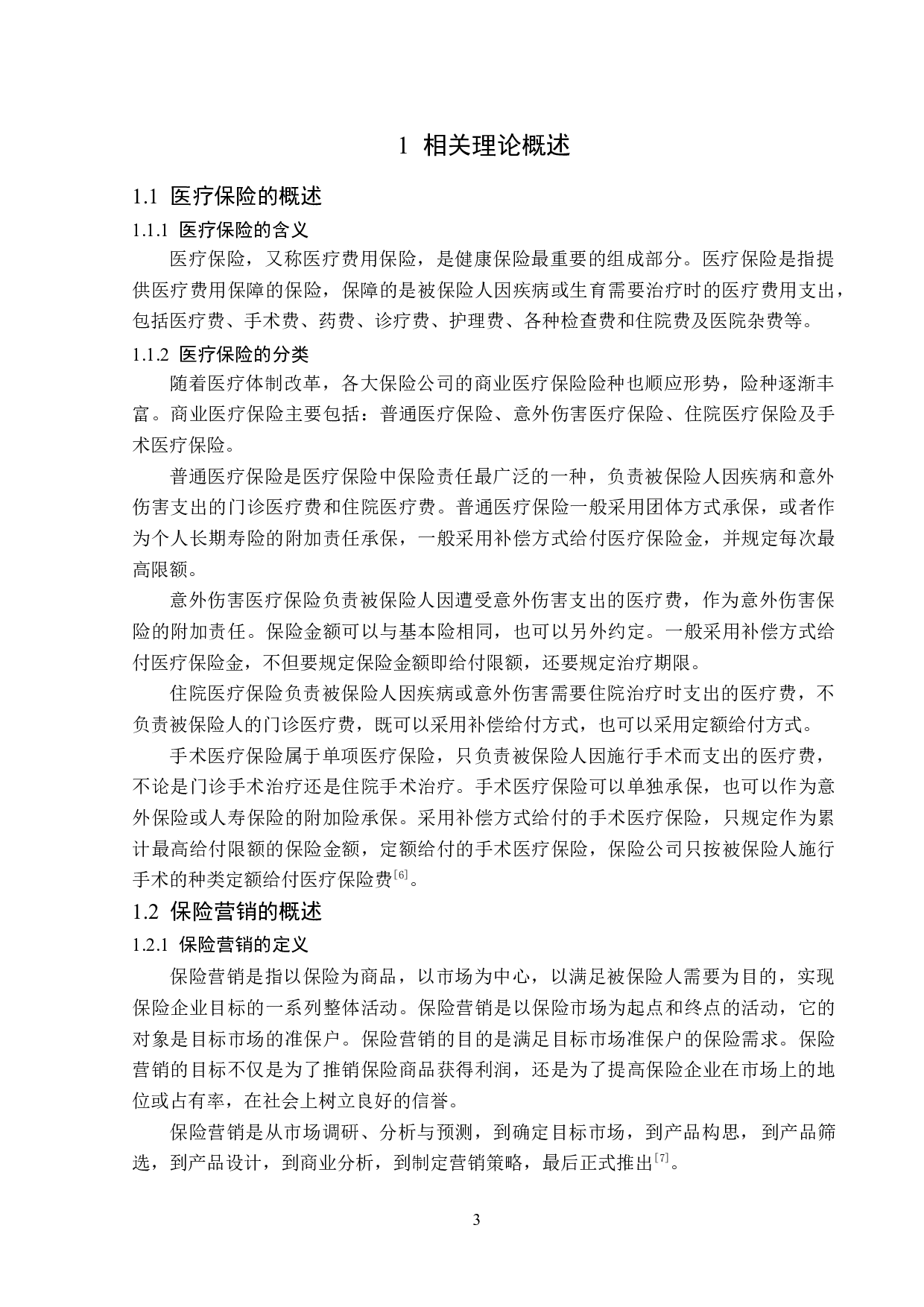新华保险黑龙江分公司医疗保险营销策略分析-13371字.doc 第7页