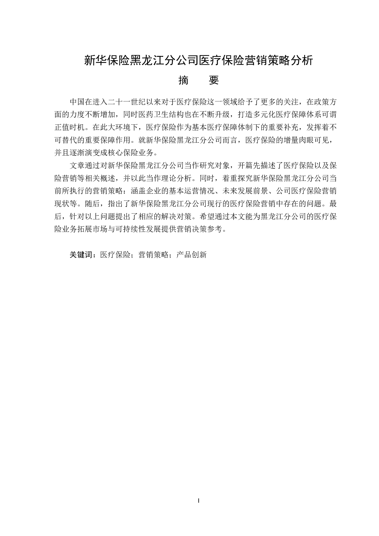 新华保险黑龙江分公司医疗保险营销策略分析-13371字.doc 第1页