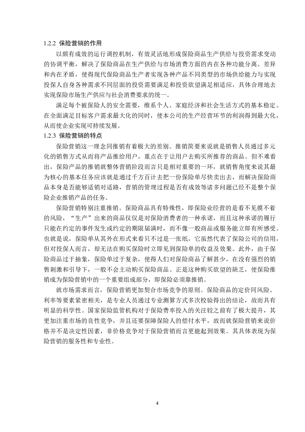 新华保险黑龙江分公司医疗保险营销策略分析-13371字.doc 第8页