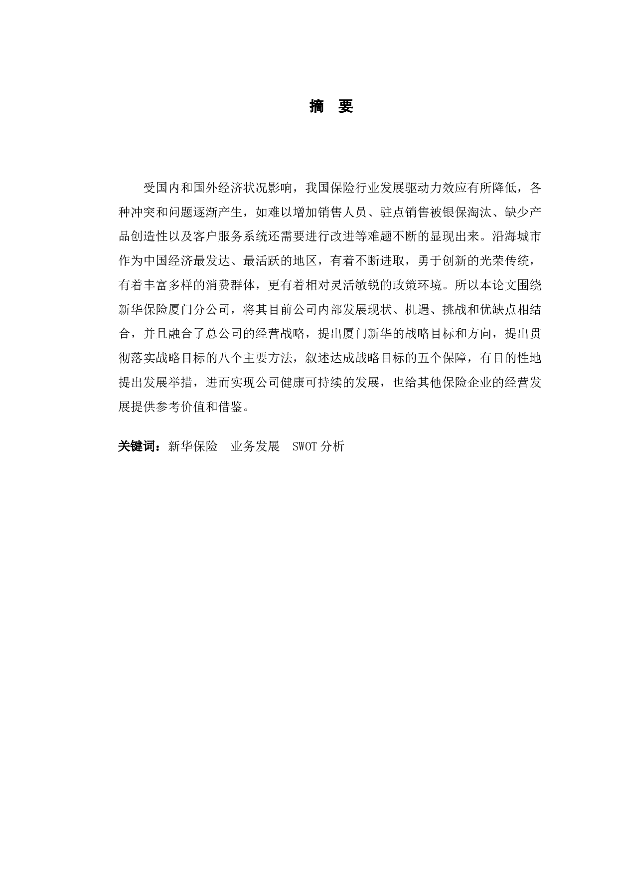 新华保险厦门分公司业务发展SWOT分析-12228字.docx 第1页