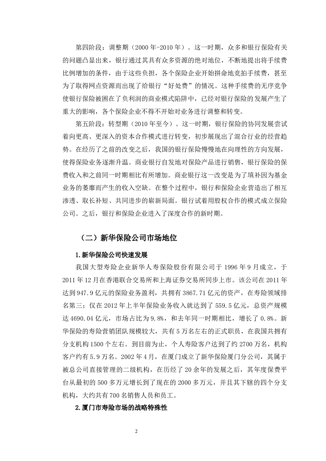 新华保险厦门分公司业务发展SWOT分析-12228字.docx 第7页