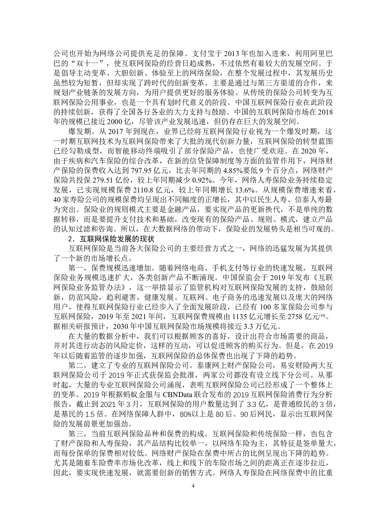 新华保险公司互联网保险的风险防范-14990字.doc 第7页