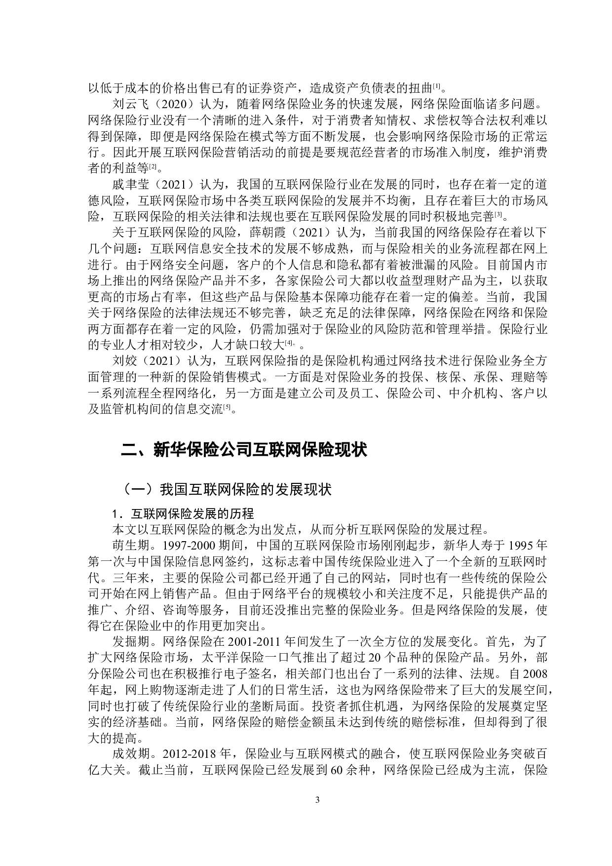 新华保险公司互联网保险的风险防范-14990字.doc 第6页