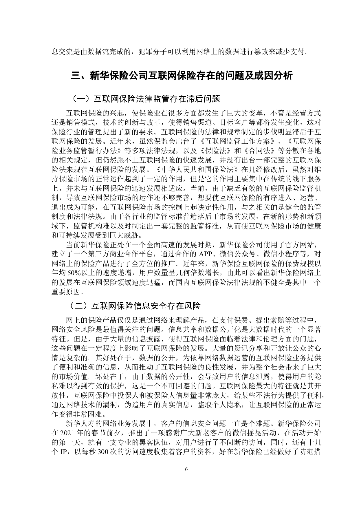 新华保险公司互联网保险的风险防范-14990字.doc 第9页