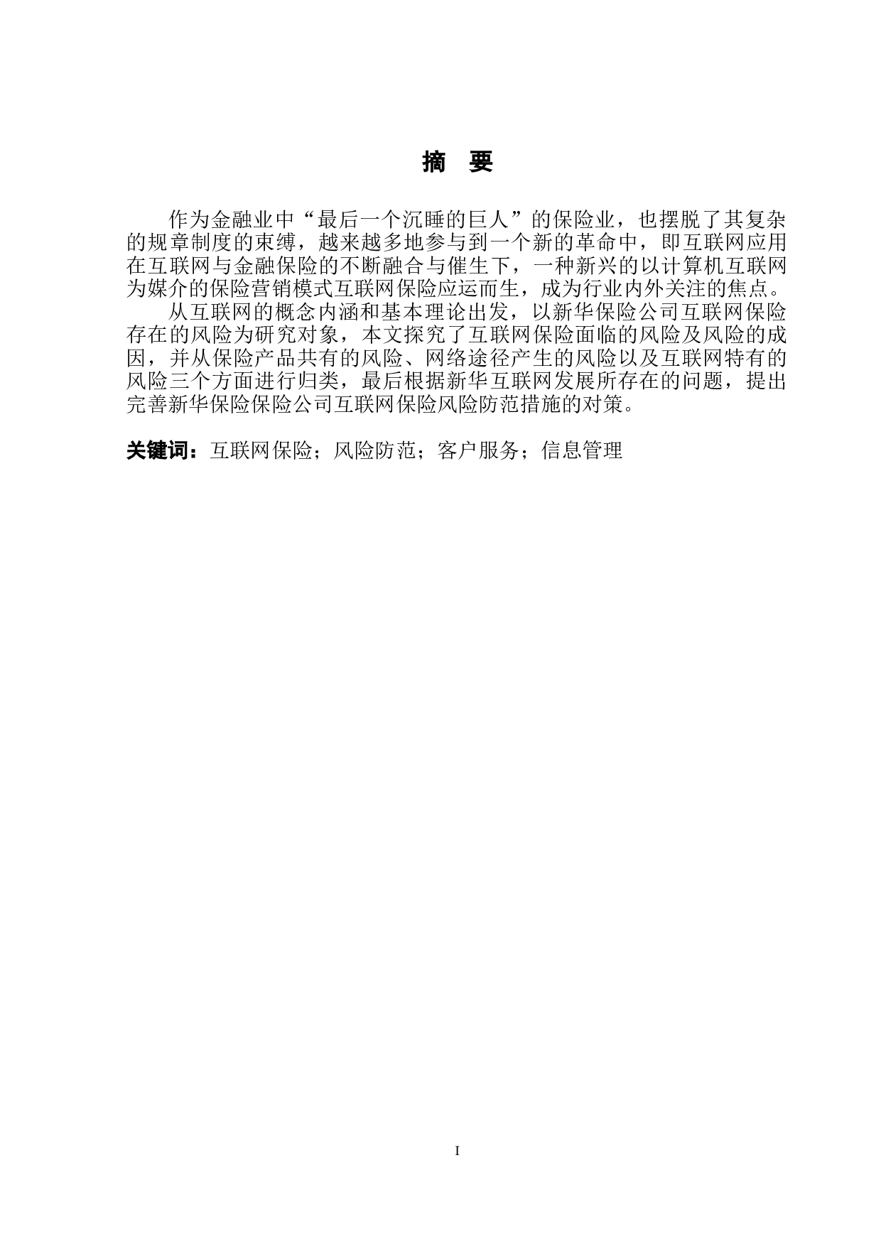 新华保险公司互联网保险的风险防范-14990字.doc 第2页