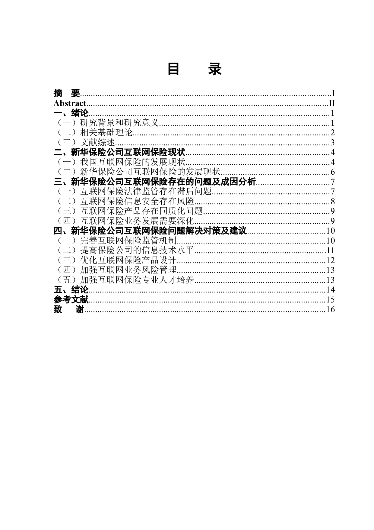 新华保险公司互联网保险的风险防范-14990字.doc 第1页