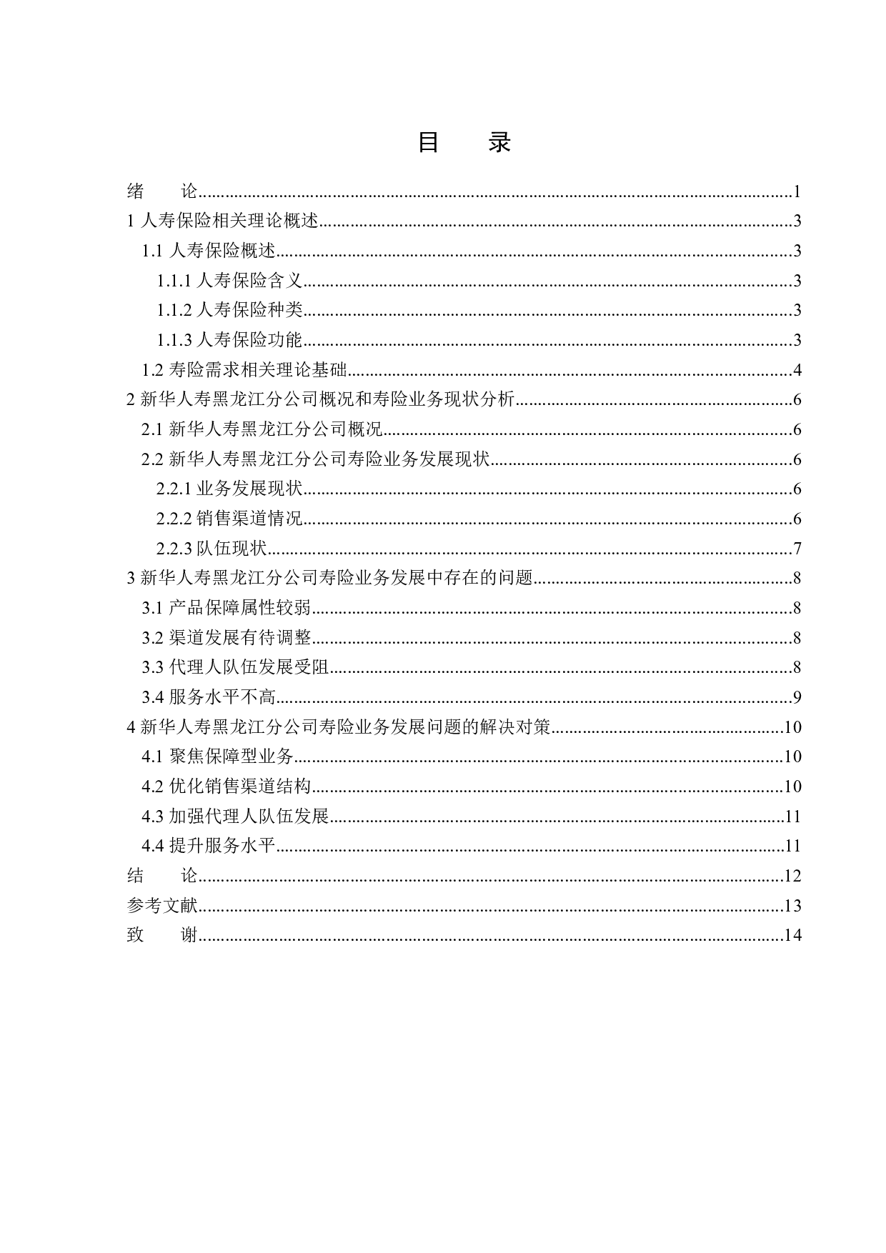 新华人寿黑龙江分公司寿险业务发展分析-12365字.docx 第3页