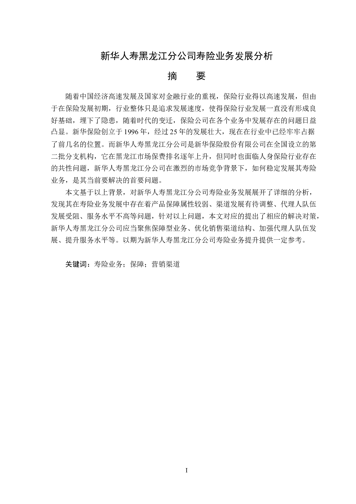 新华人寿黑龙江分公司寿险业务发展分析-12365字.docx 第1页