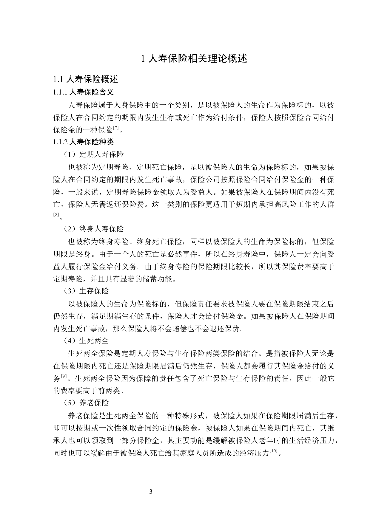 新华人寿黑龙江分公司寿险业务发展分析-12365字.docx 第6页