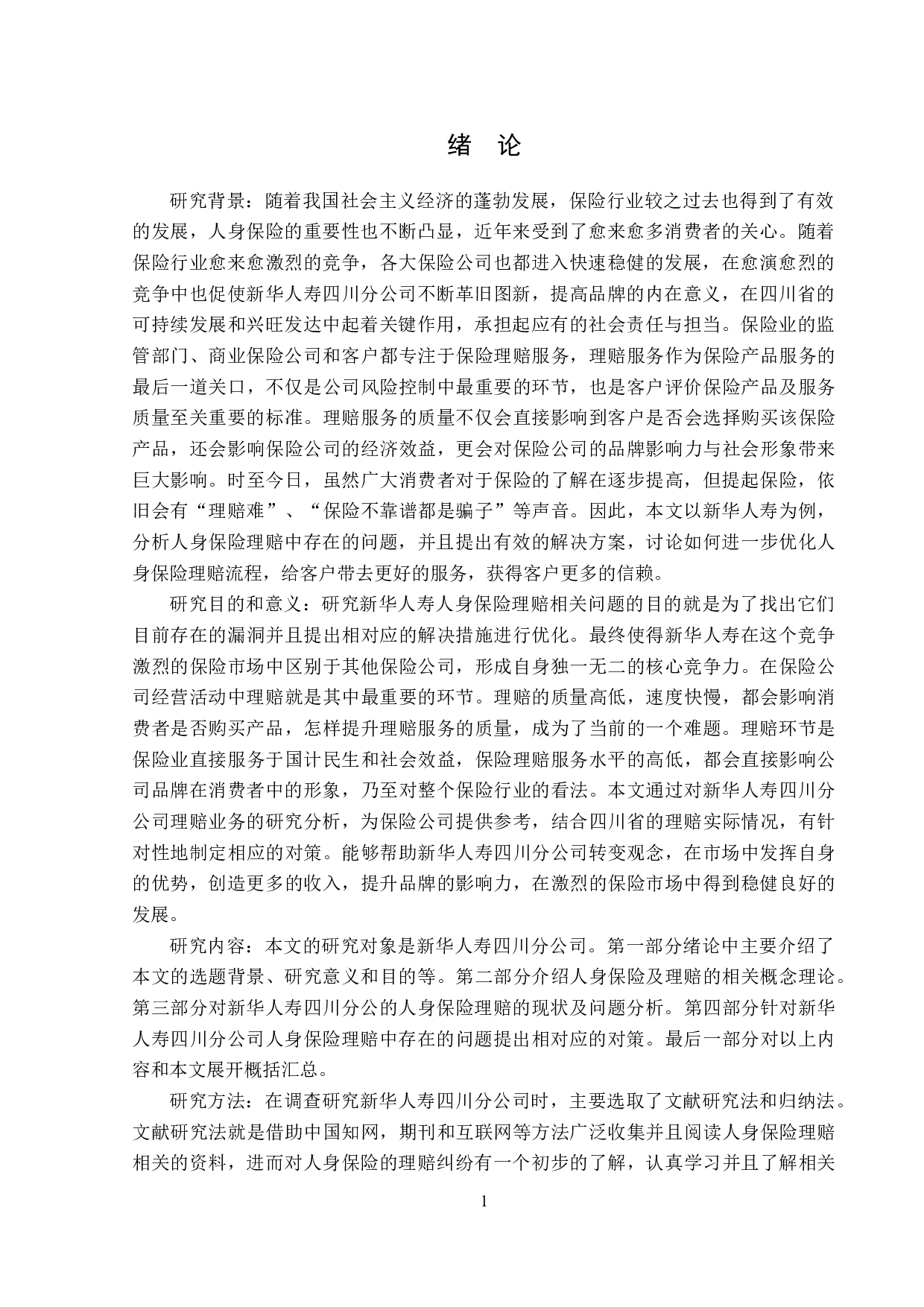 新华人寿四川分公司人身保险理赔问题分析-12404字.doc 第4页