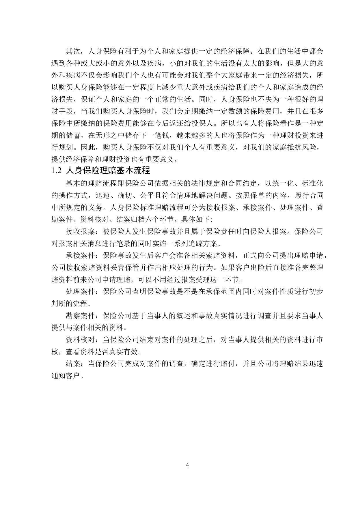 新华人寿四川分公司人身保险理赔问题分析-12404字.doc 第7页