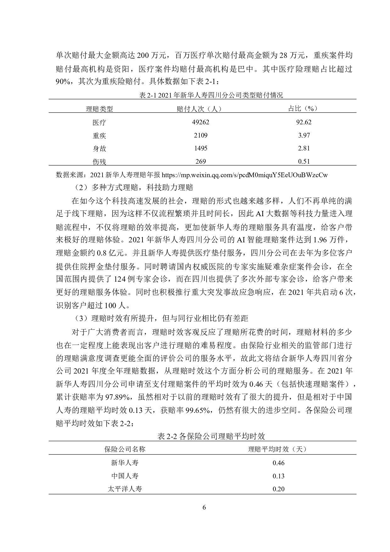 新华人寿四川分公司人身保险理赔问题分析-12404字.doc 第9页
