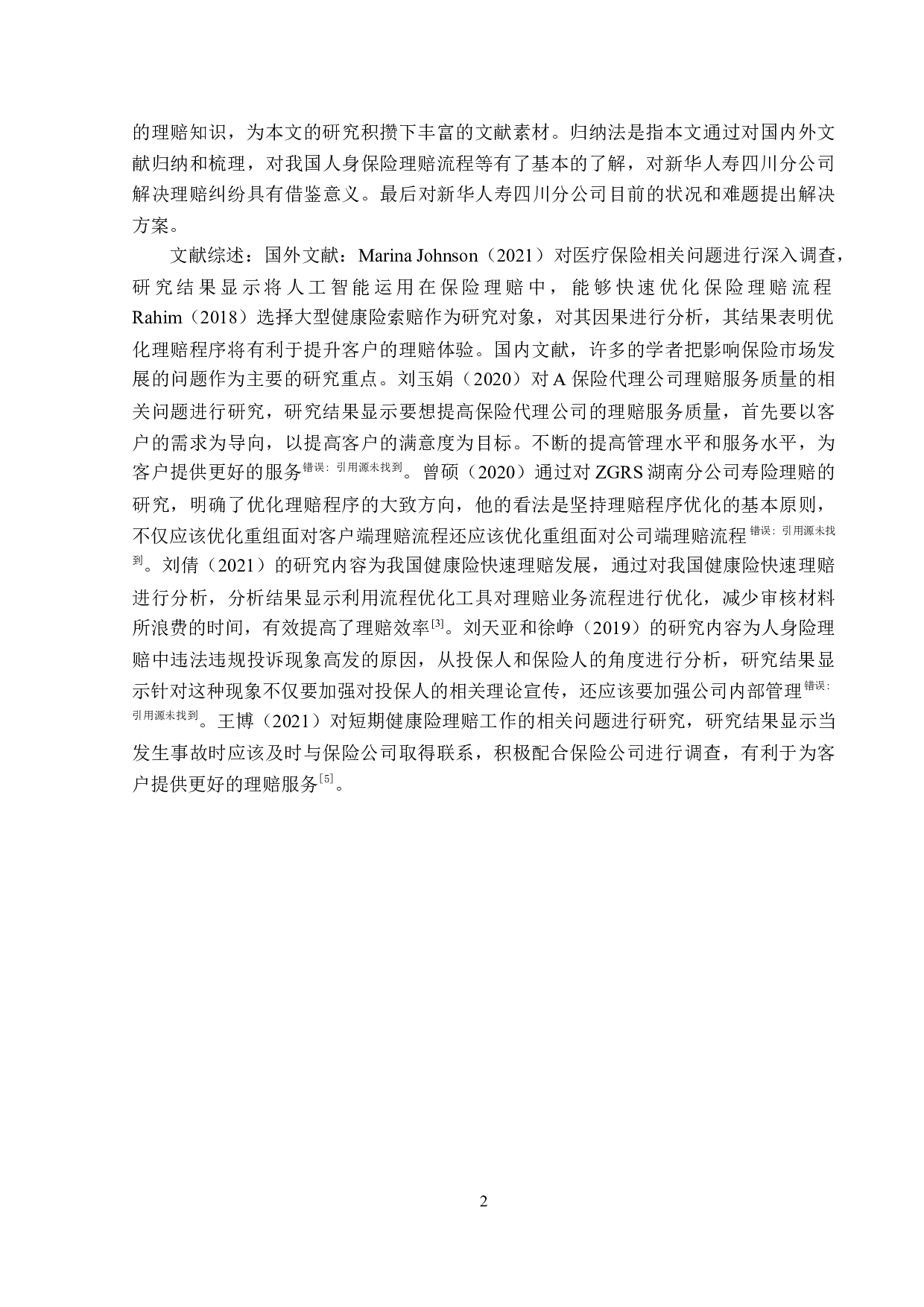 新华人寿四川分公司人身保险理赔问题分析-12404字.doc 第5页