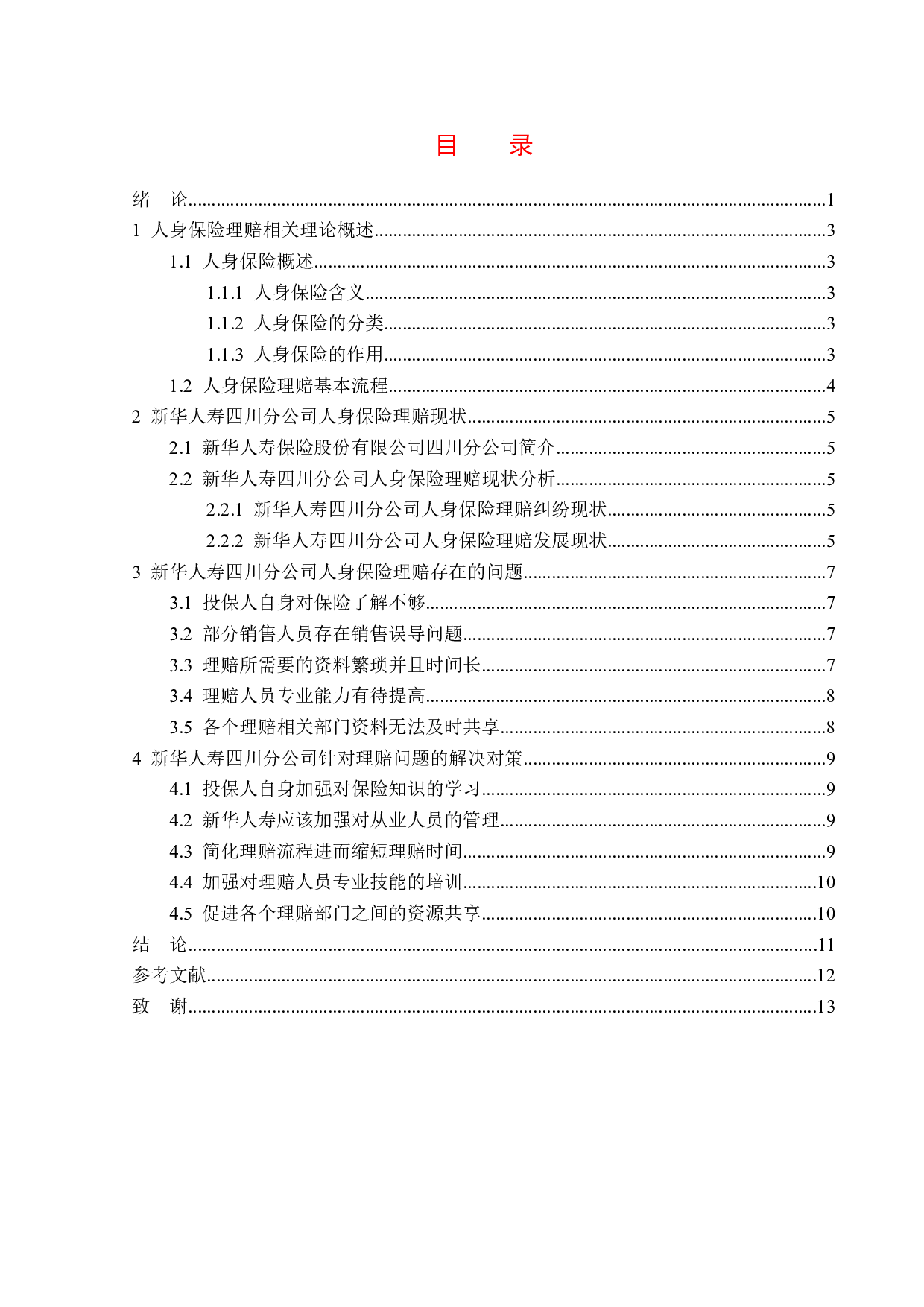 新华人寿四川分公司人身保险理赔问题分析-12404字.doc 第3页