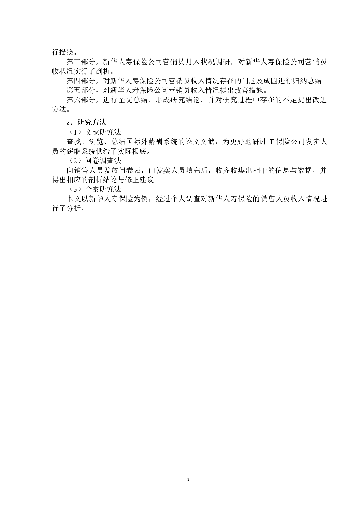 新华人寿保险营销员收入情况调研报告-12601字.doc 第6页