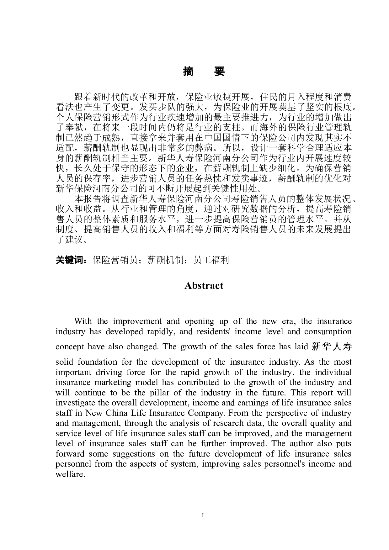 新华人寿保险营销员收入情况调研报告-12601字.doc 第2页