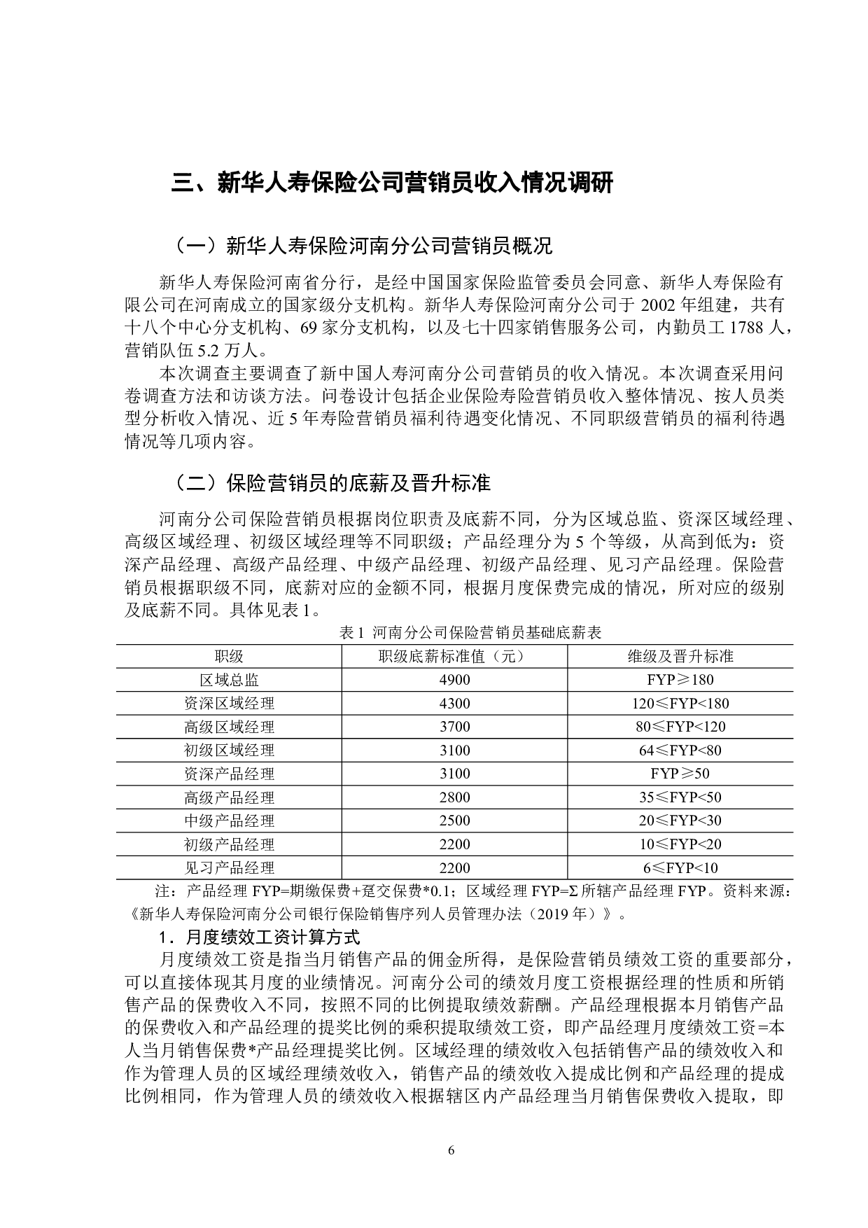 新华人寿保险营销员收入情况调研报告-12601字.doc 第9页