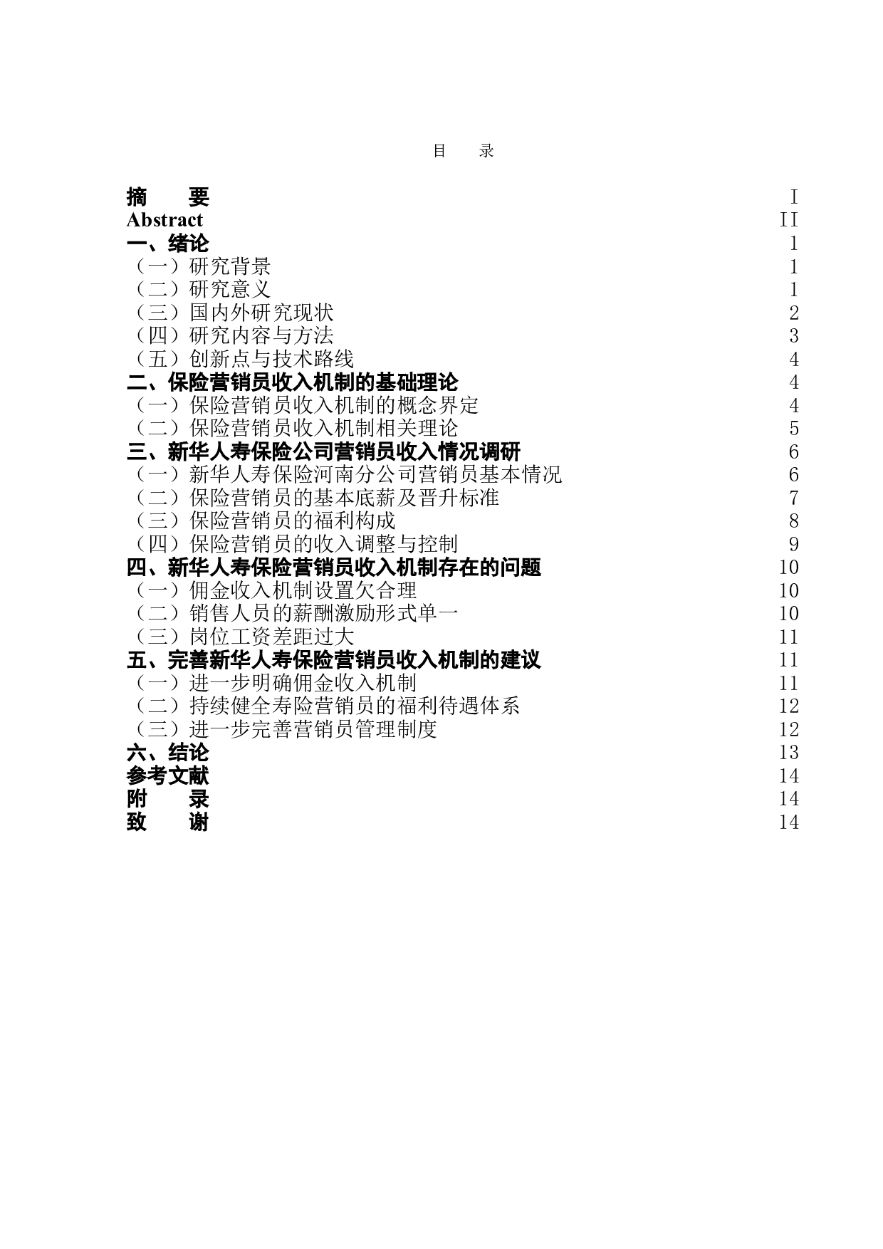 新华人寿保险营销员收入情况调研报告-12601字.doc 第1页