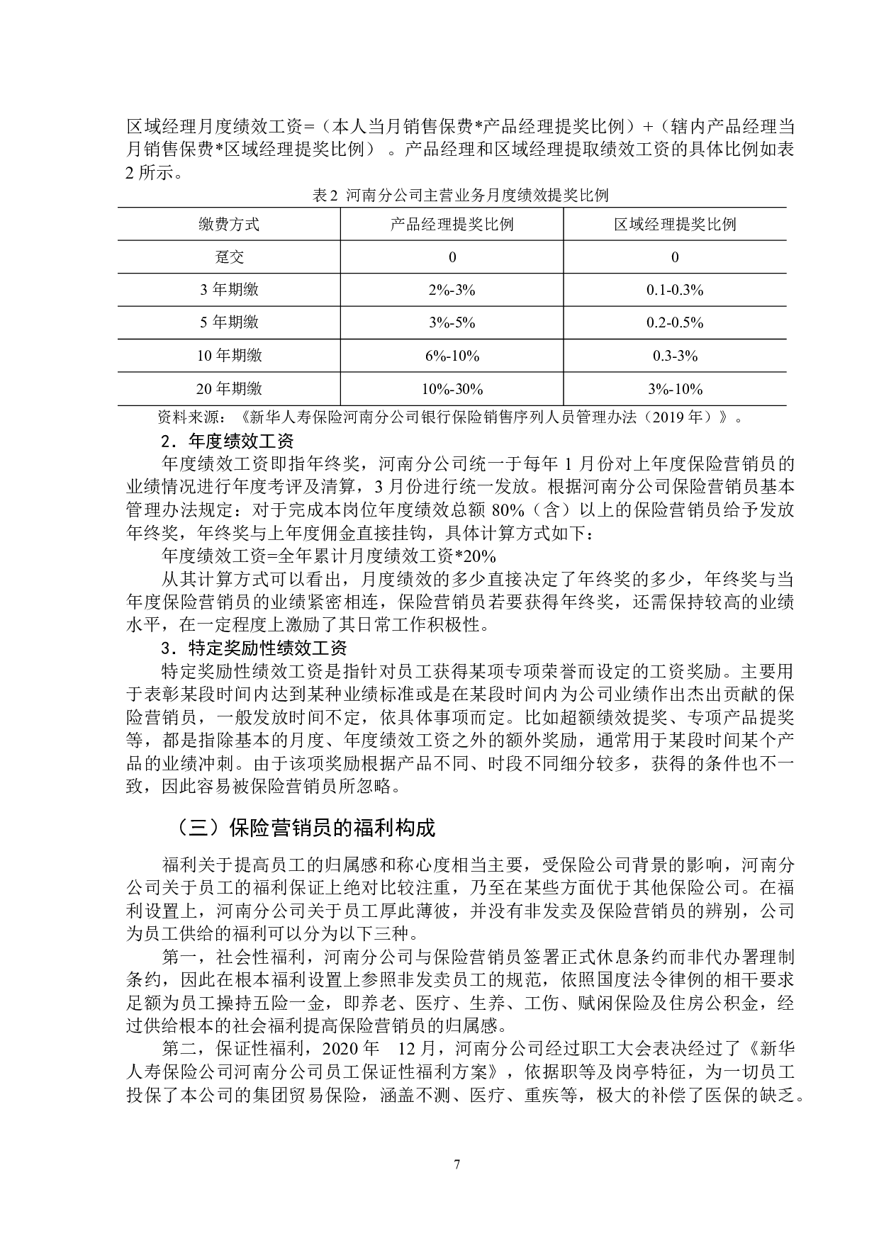 新华人寿保险营销员收入情况调研报告-12601字.doc 第10页