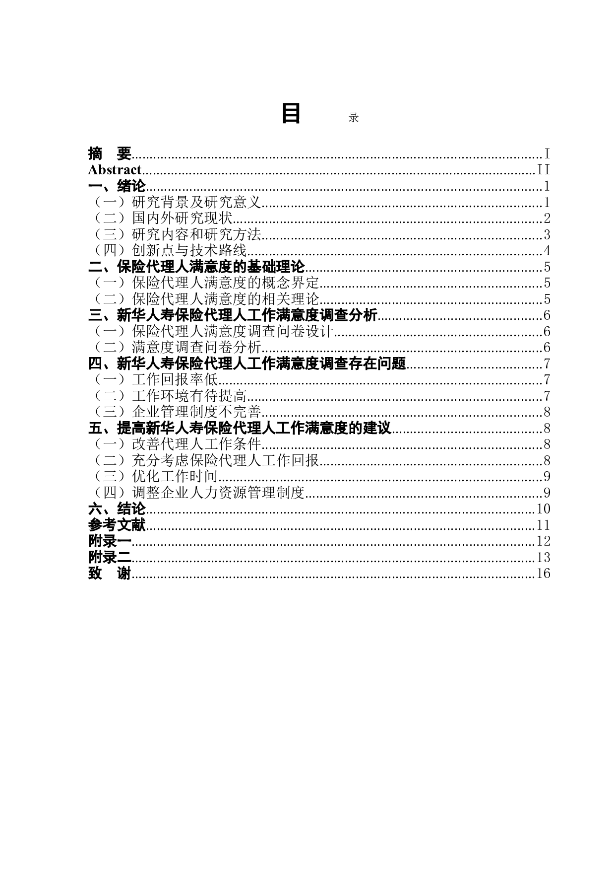 新华人寿个人保险代理人现状满意度调查报告-10886字.doc 第1页