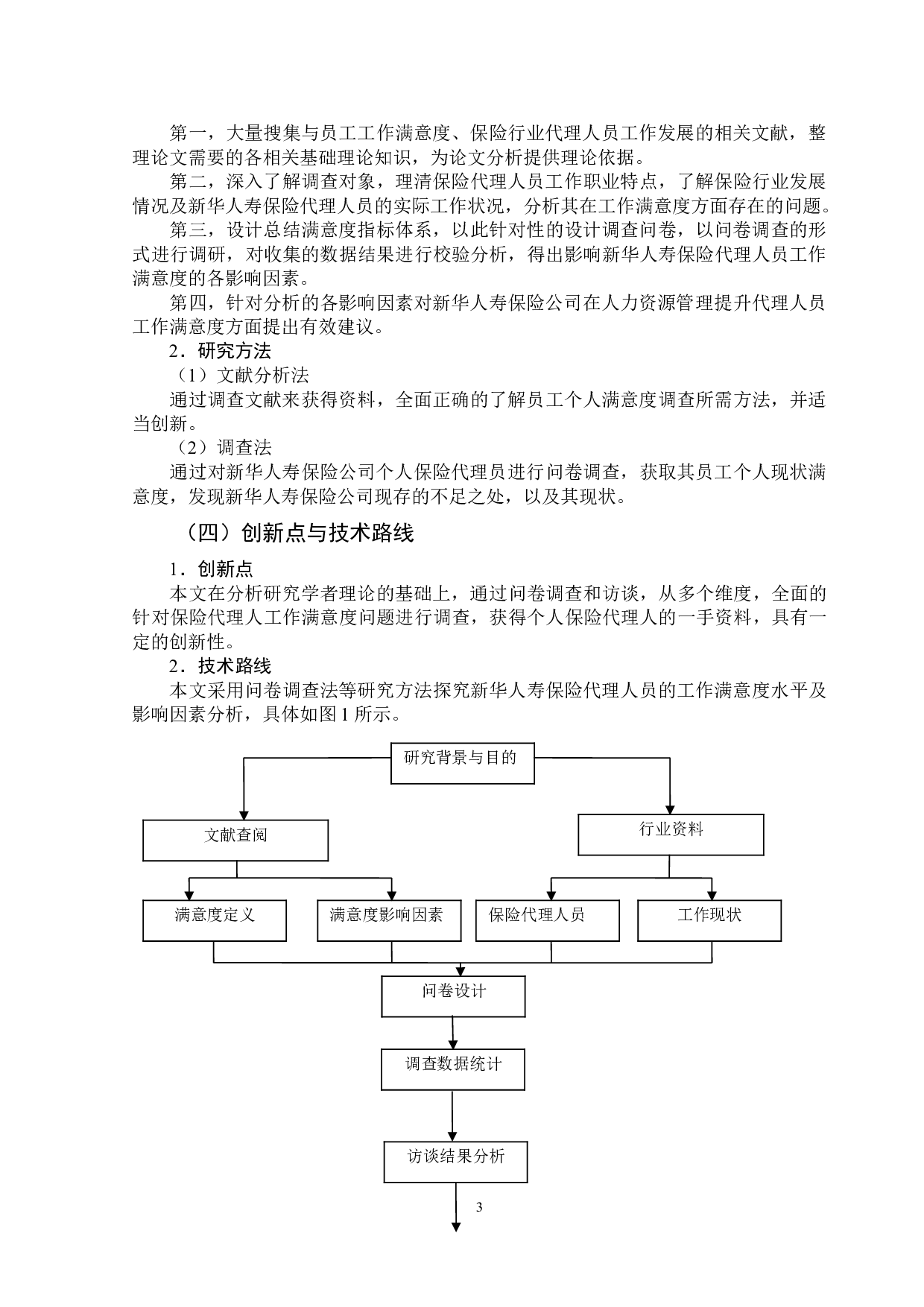 新华人寿个人保险代理人现状满意度调查报告-10886字.doc 第6页