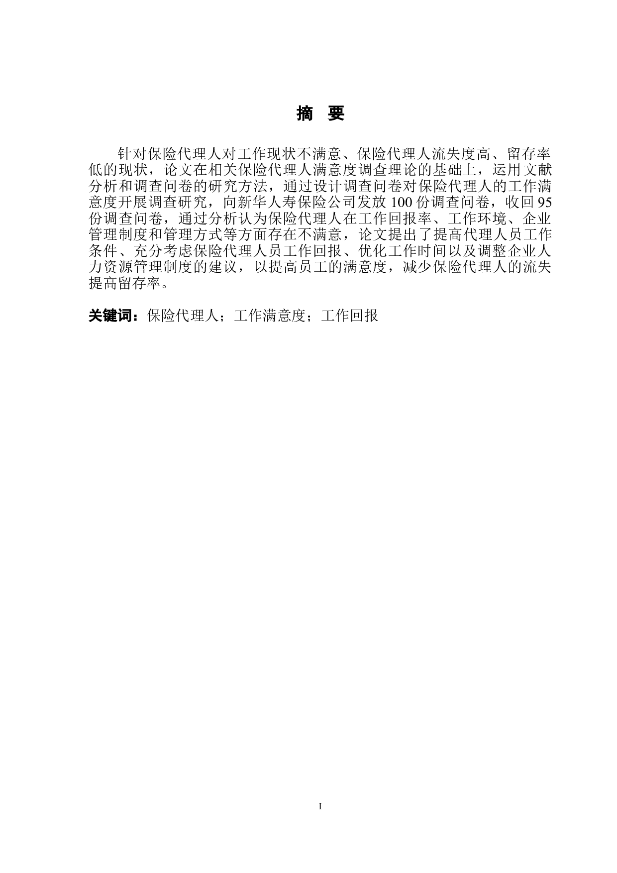 新华人寿个人保险代理人现状满意度调查报告-10886字.doc 第2页