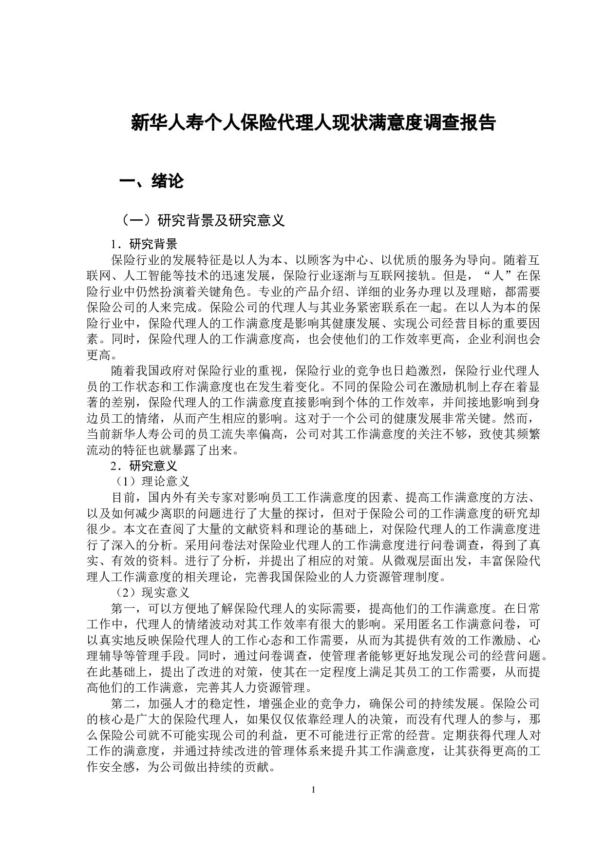 新华人寿个人保险代理人现状满意度调查报告-10886字.doc 第4页