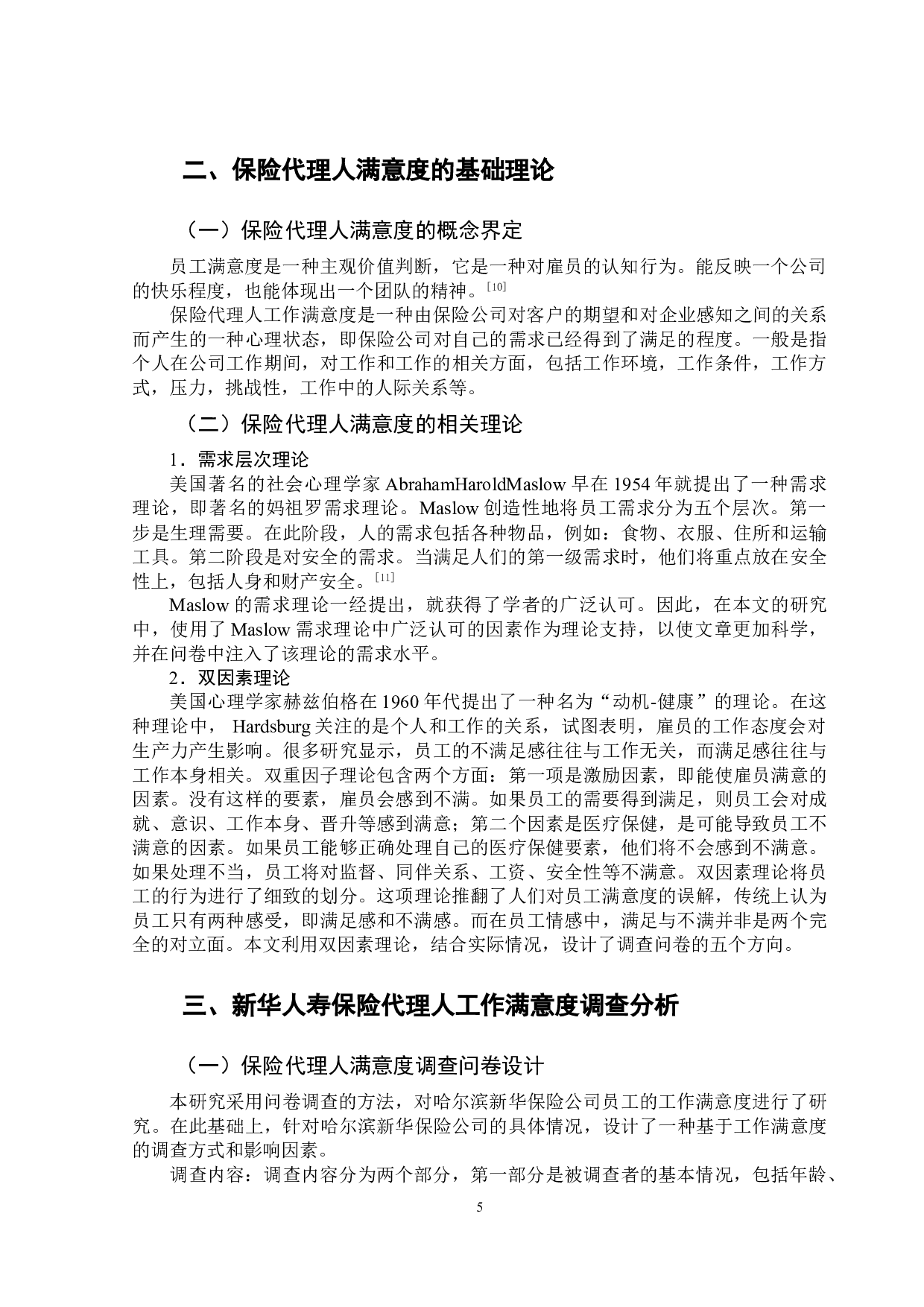 新华人寿个人保险代理人现状满意度调查报告-10886字.doc 第8页
