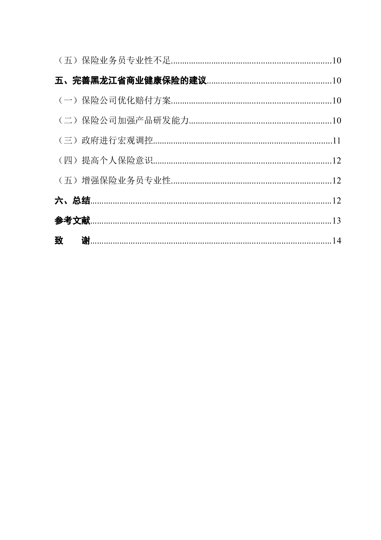 新冠疫情背景下黑龙江省商业健康险需求影响因素研究-11114字.docx 第2页