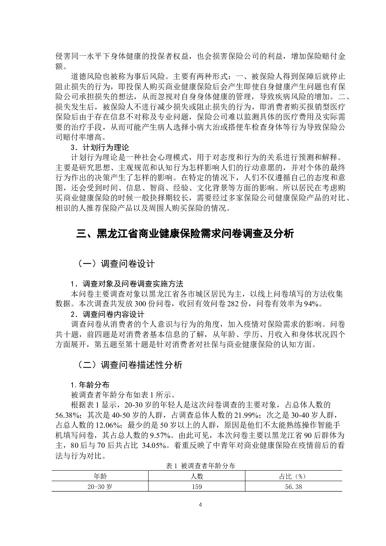 新冠疫情背景下黑龙江省商业健康险需求影响因素研究-11114字.docx 第8页