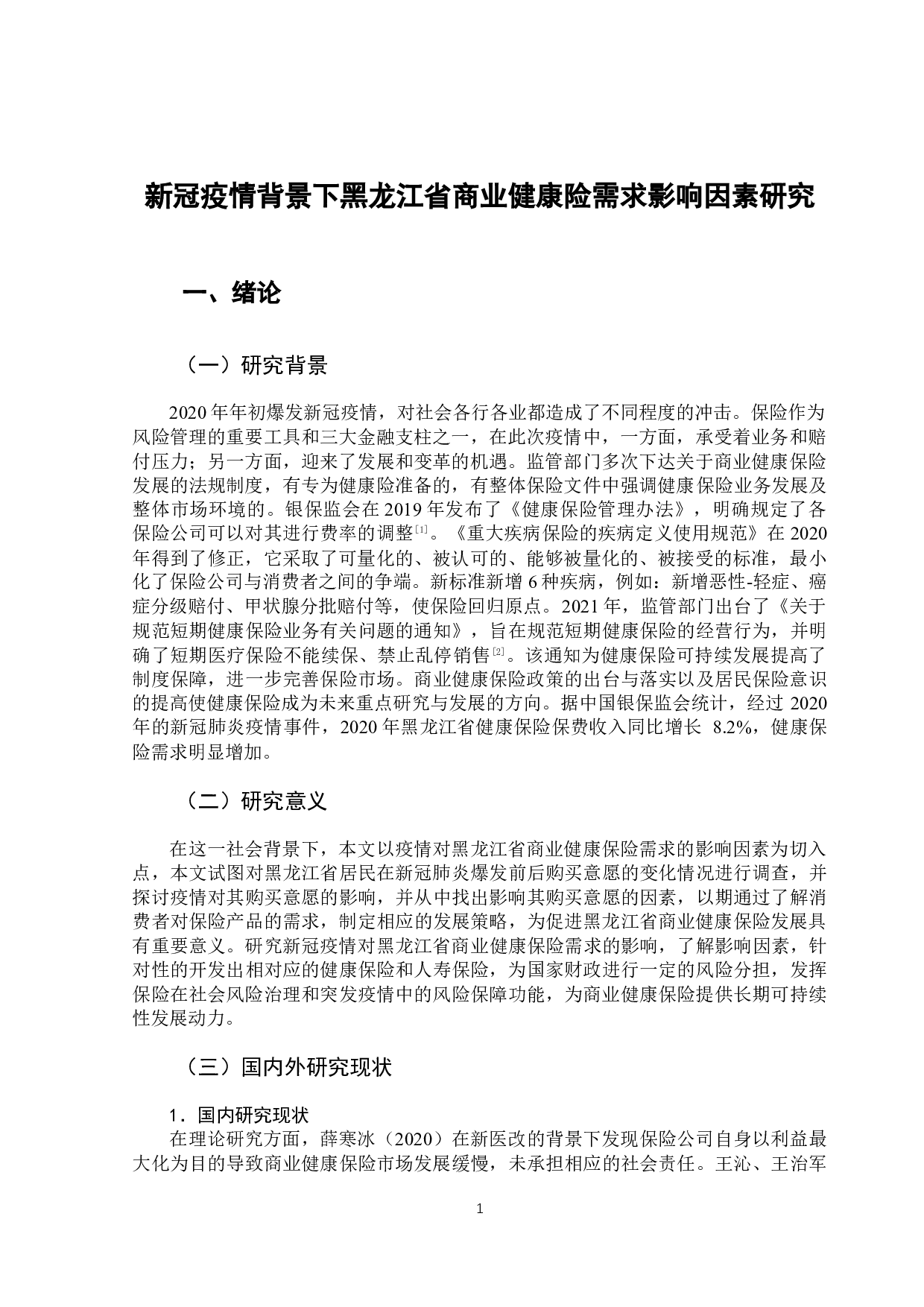 新冠疫情背景下黑龙江省商业健康险需求影响因素研究-11114字.docx 第5页
