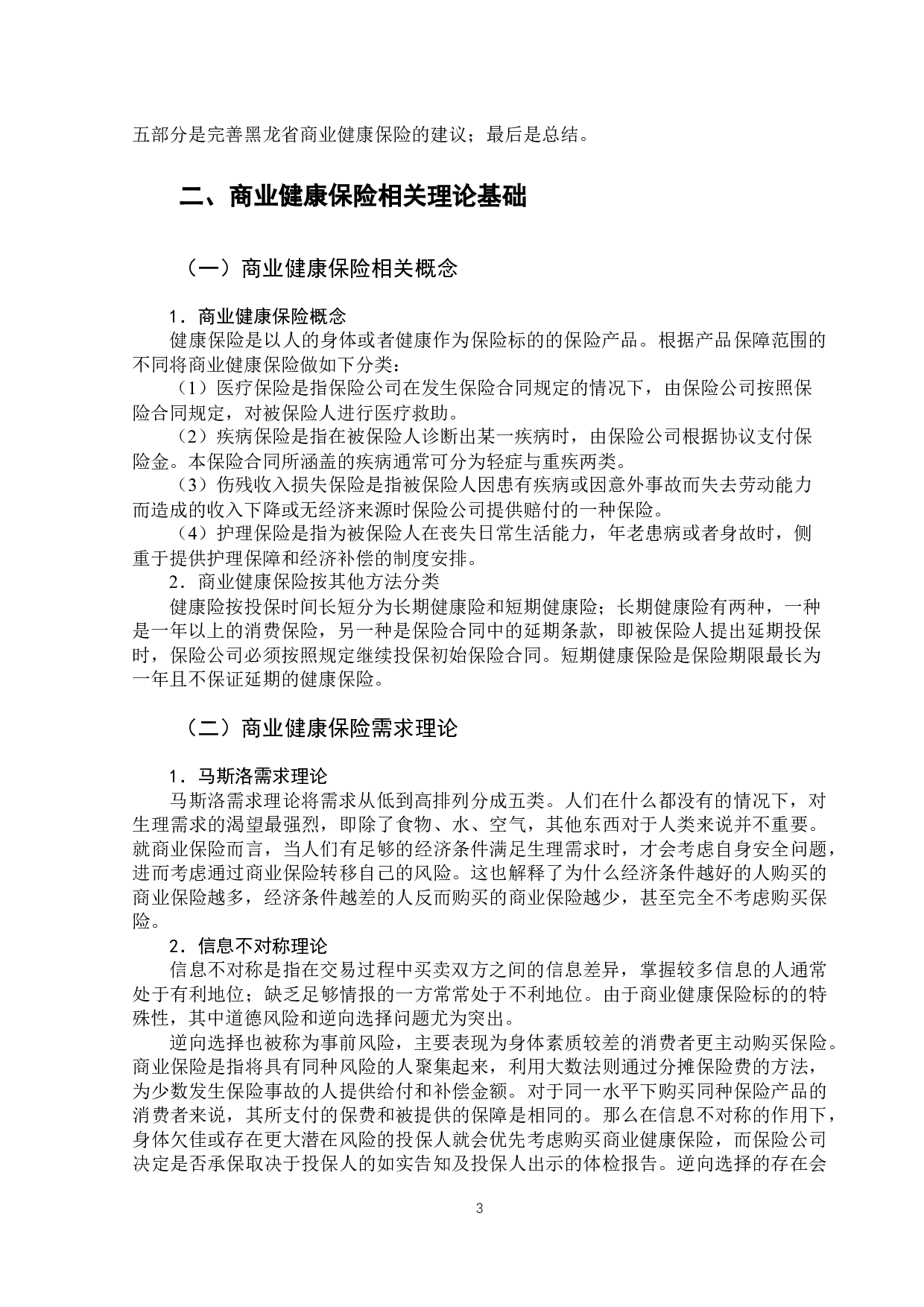 新冠疫情背景下黑龙江省商业健康险需求影响因素研究-11114字.docx 第7页
