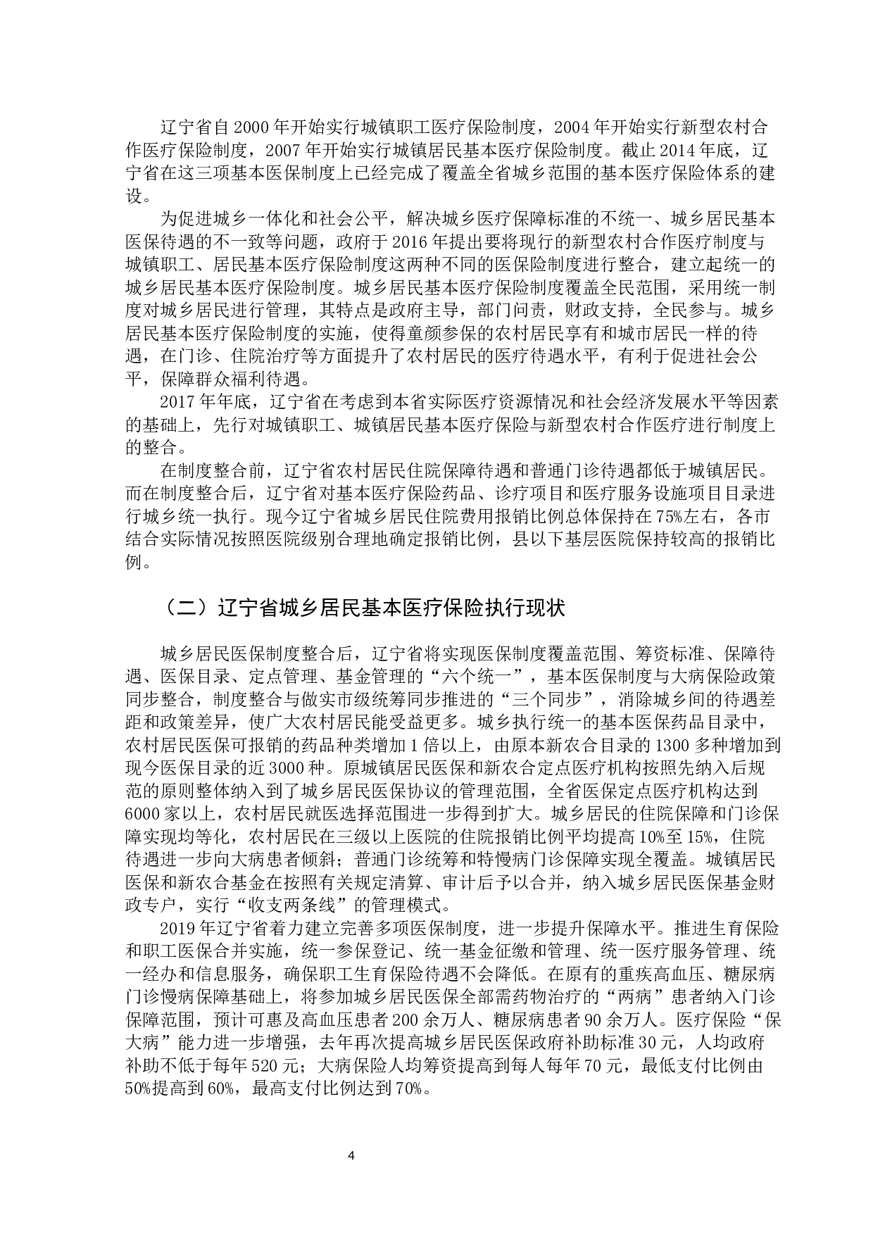 新冠疫情下辽宁省基本医疗保险政策改革研究-10891字.docx 第10页