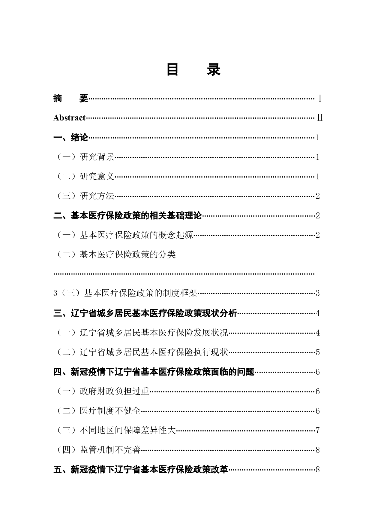 新冠疫情下辽宁省基本医疗保险政策改革研究-10891字.docx 第1页