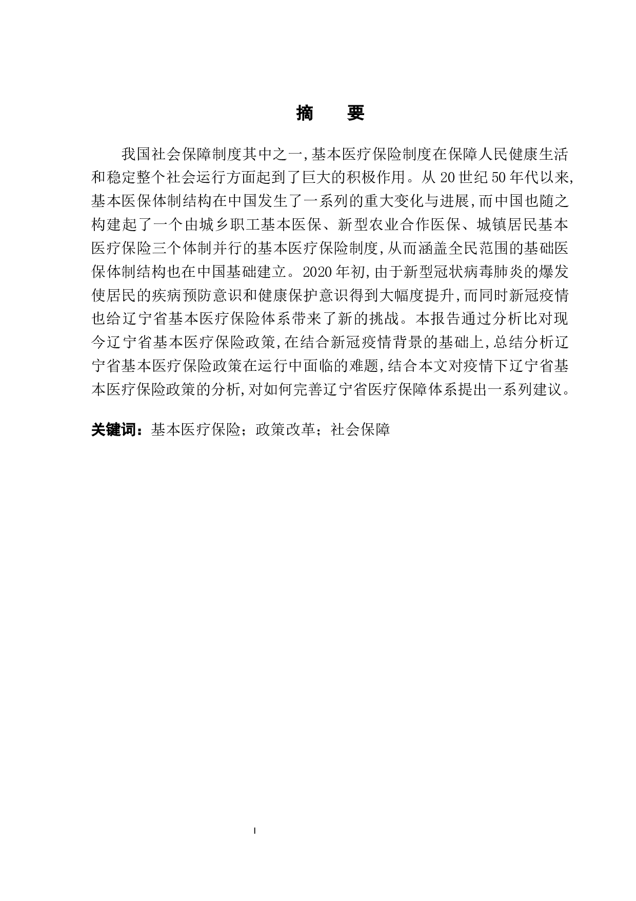 新冠疫情下辽宁省基本医疗保险政策改革研究-10891字.docx 第3页