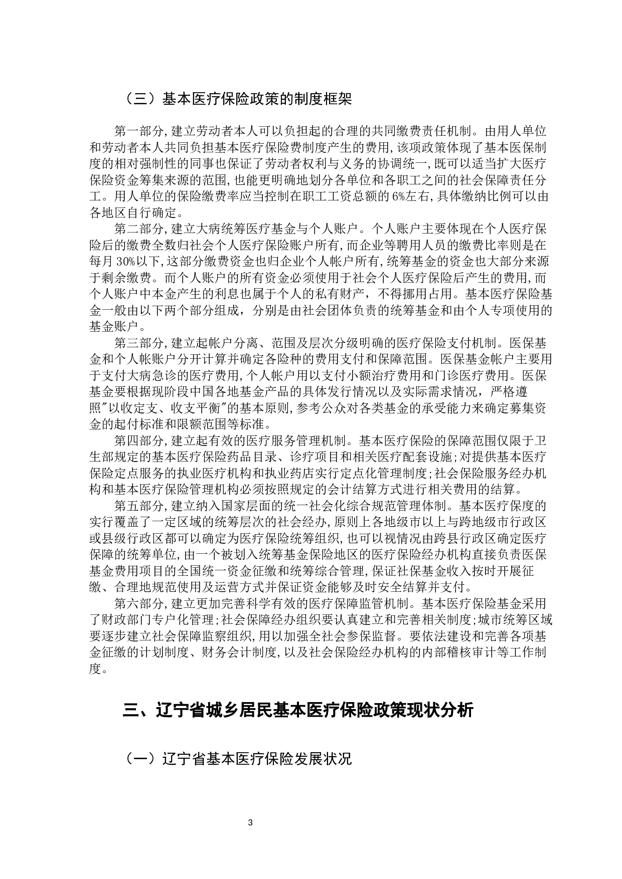 新冠疫情下辽宁省基本医疗保险政策改革研究-10891字.docx 第9页