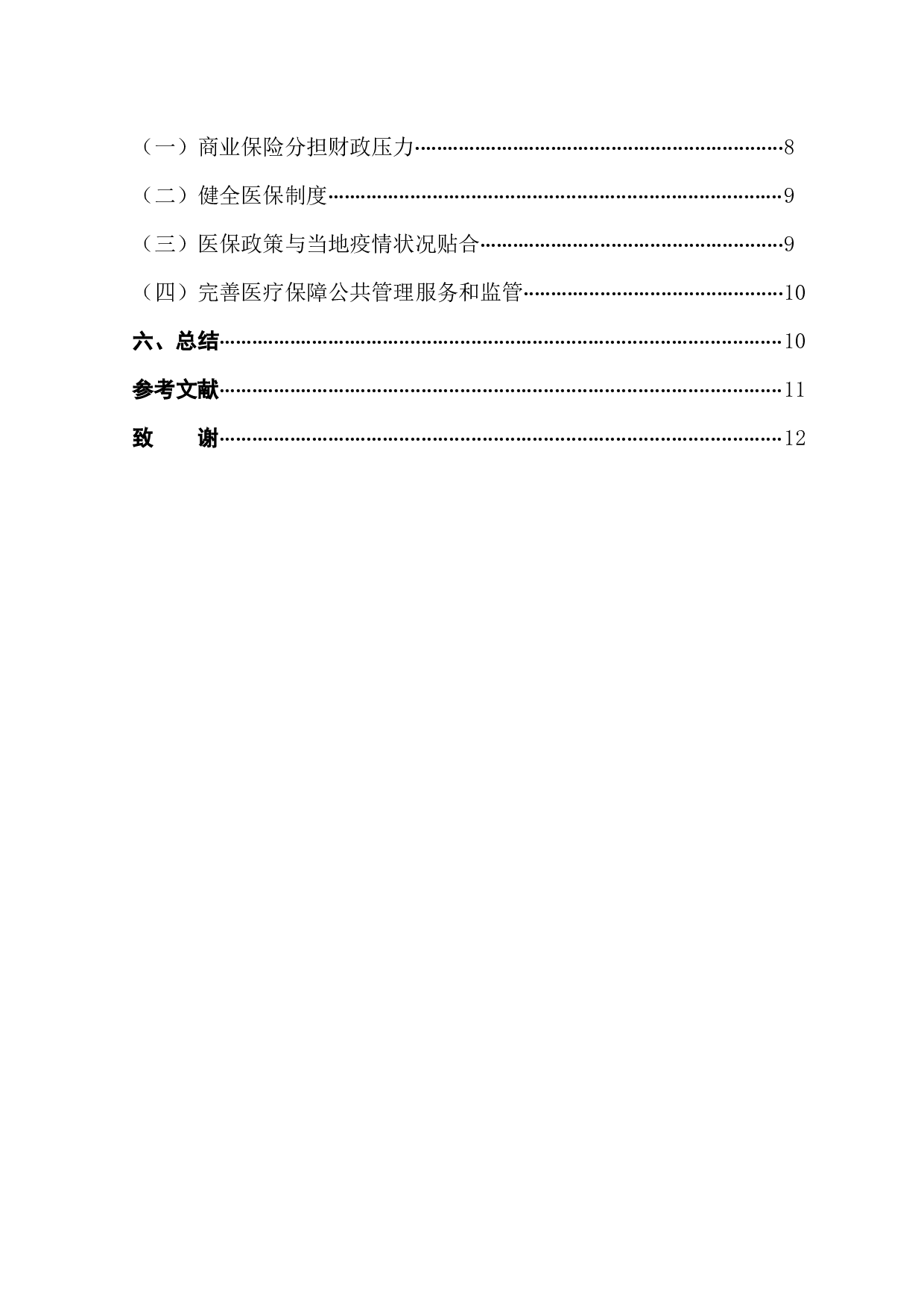 新冠疫情下辽宁省基本医疗保险政策改革研究-10891字.docx 第2页