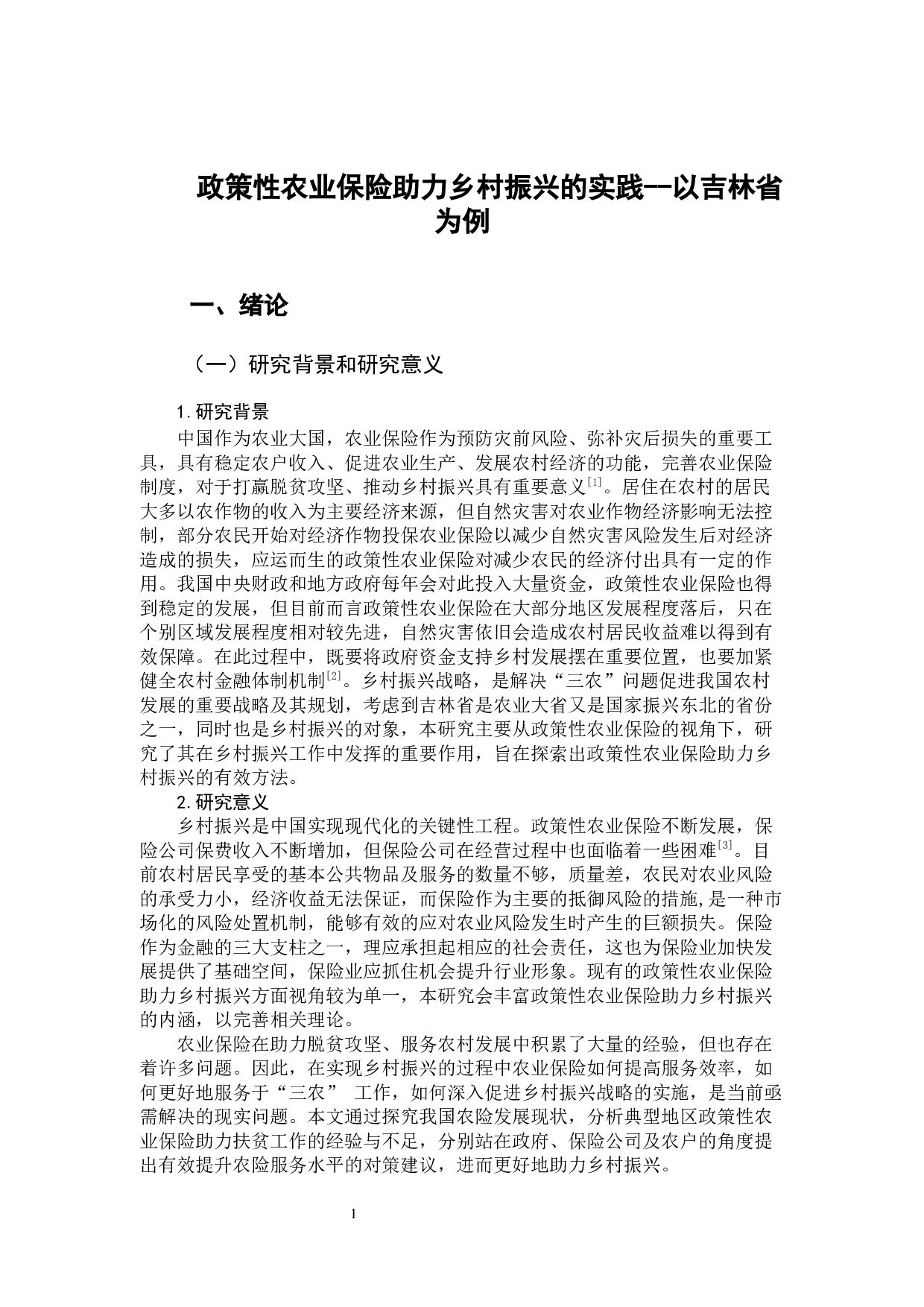 政策性农业保险助力乡村振兴的实践&mdash;以吉林省为例-11832字.docx 第6页