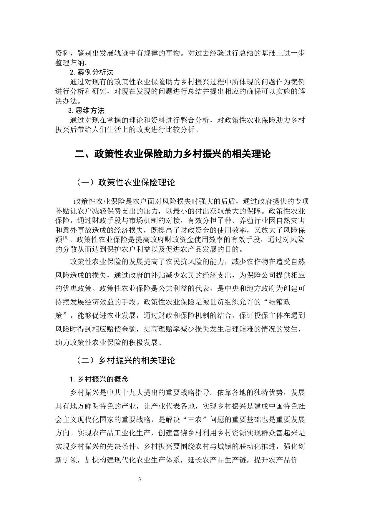 政策性农业保险助力乡村振兴的实践&mdash;以吉林省为例-11832字.docx 第8页
