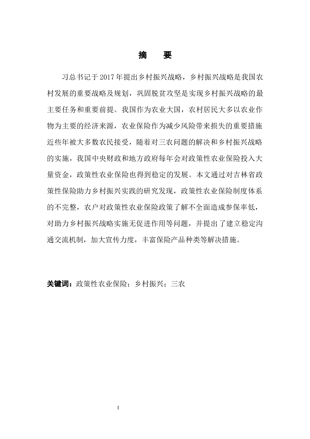 政策性农业保险助力乡村振兴的实践&mdash;以吉林省为例-11832字.docx 第3页
