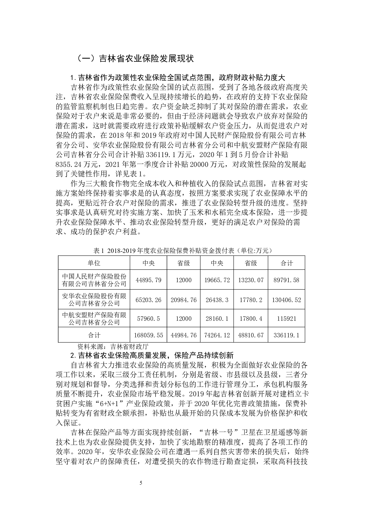 政策性农业保险助力乡村振兴的实践&mdash;以吉林省为例-11832字.docx 第10页