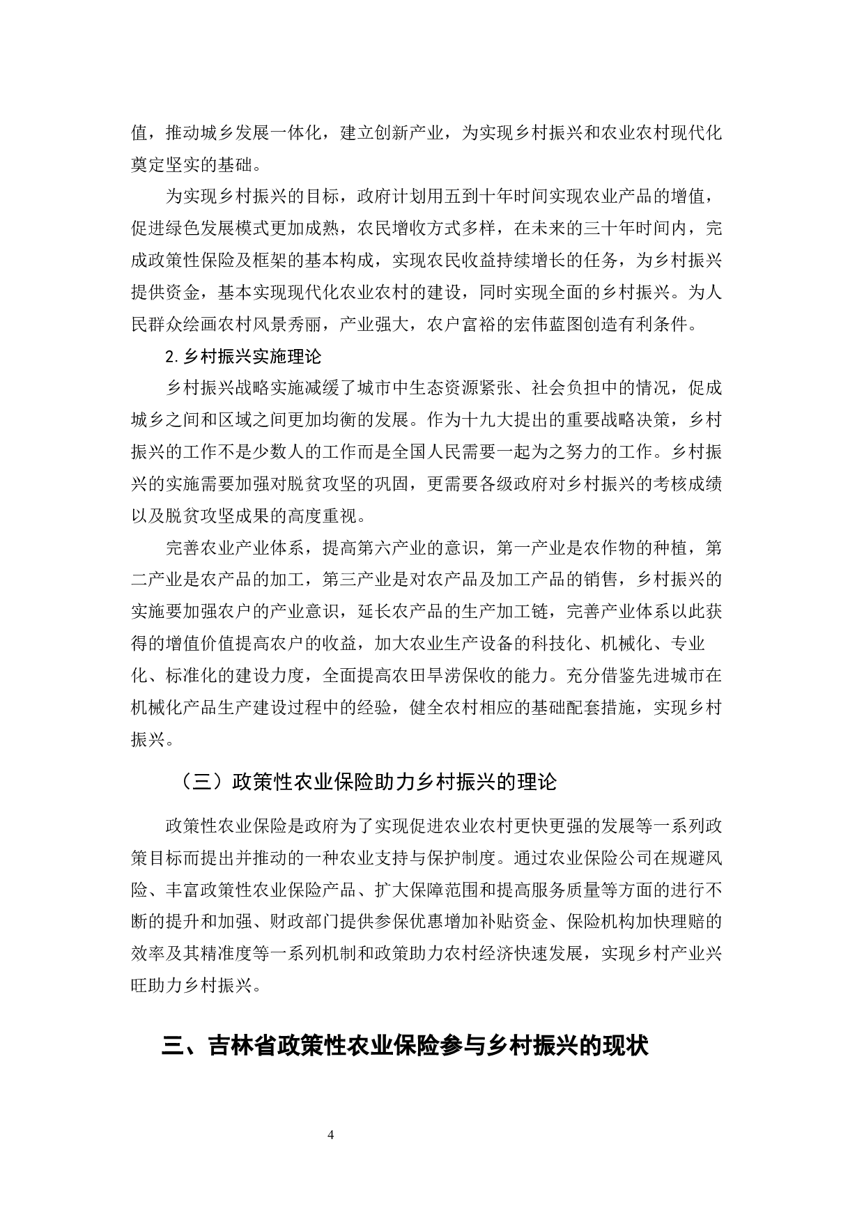 政策性农业保险助力乡村振兴的实践&mdash;以吉林省为例-11832字.docx 第9页