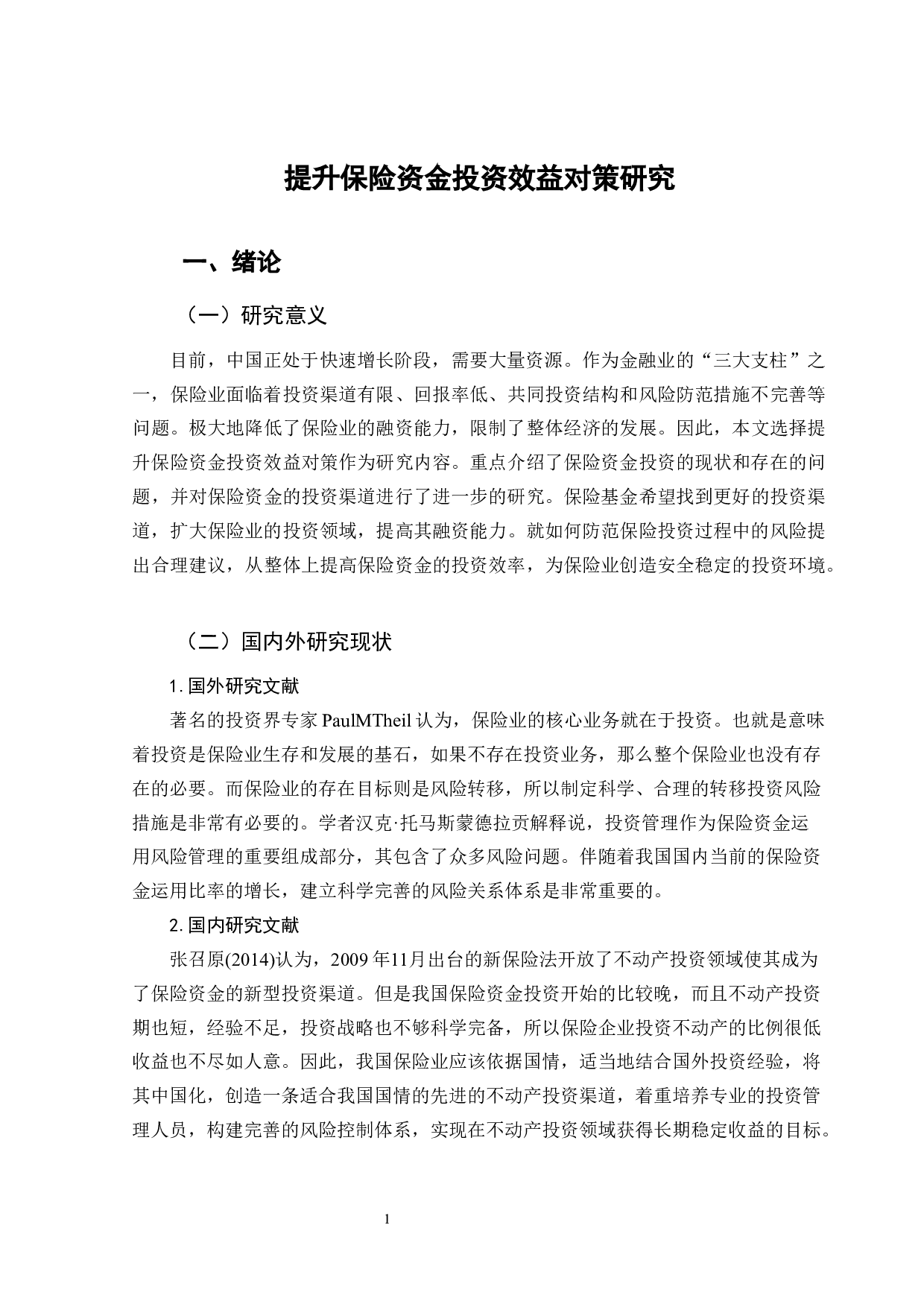 提升保险资金投资效益对策研究-10986字.docx 第5页